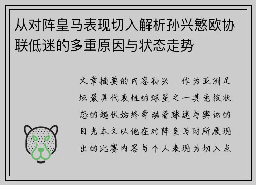 从对阵皇马表现切入解析孙兴慜欧协联低迷的多重原因与状态走势