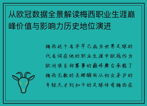 从欧冠数据全景解读梅西职业生涯巅峰价值与影响力历史地位演进