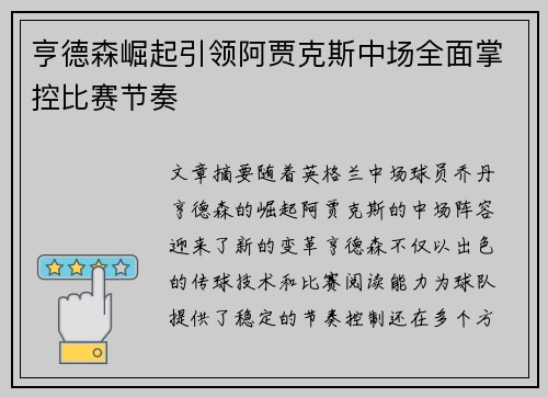 亨德森崛起引领阿贾克斯中场全面掌控比赛节奏
