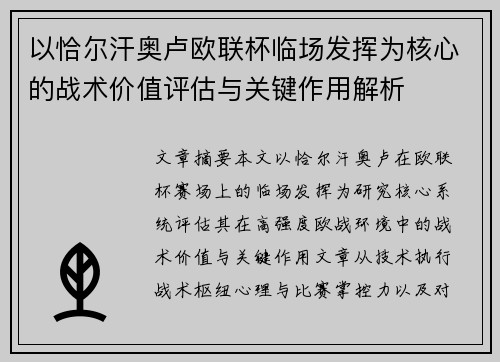 以恰尔汗奥卢欧联杯临场发挥为核心的战术价值评估与关键作用解析