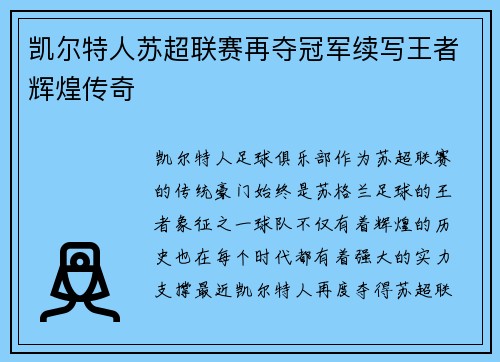 凯尔特人苏超联赛再夺冠军续写王者辉煌传奇