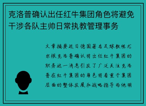 克洛普确认出任红牛集团角色将避免干涉各队主帅日常执教管理事务