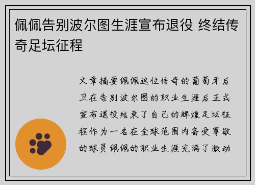 佩佩告别波尔图生涯宣布退役 终结传奇足坛征程