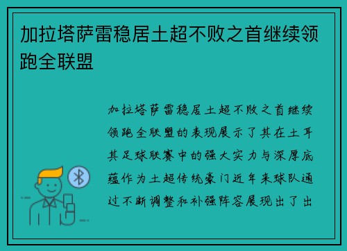 加拉塔萨雷稳居土超不败之首继续领跑全联盟