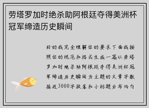 劳塔罗加时绝杀助阿根廷夺得美洲杯冠军缔造历史瞬间