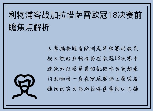 利物浦客战加拉塔萨雷欧冠18决赛前瞻焦点解析