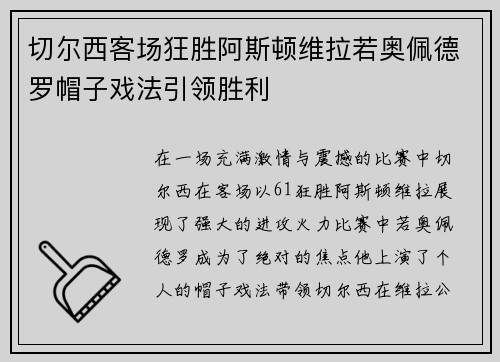 切尔西客场狂胜阿斯顿维拉若奥佩德罗帽子戏法引领胜利
