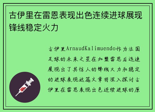 古伊里在雷恩表现出色连续进球展现锋线稳定火力