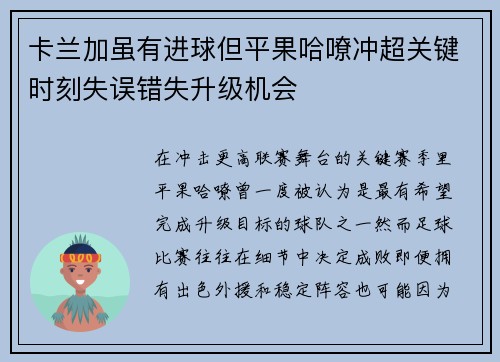 卡兰加虽有进球但平果哈嘹冲超关键时刻失误错失升级机会