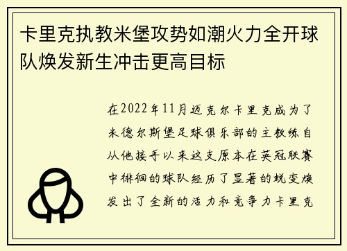 卡里克执教米堡攻势如潮火力全开球队焕发新生冲击更高目标