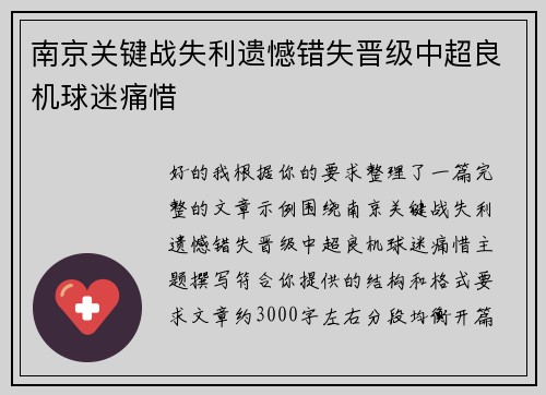 南京关键战失利遗憾错失晋级中超良机球迷痛惜