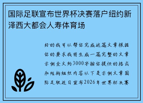 国际足联宣布世界杯决赛落户纽约新泽西大都会人寿体育场