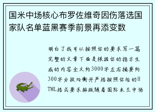国米中场核心布罗佐维奇因伤落选国家队名单蓝黑赛季前景再添变数