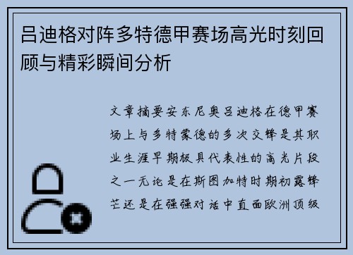 吕迪格对阵多特德甲赛场高光时刻回顾与精彩瞬间分析