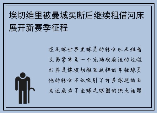 埃切维里被曼城买断后继续租借河床展开新赛季征程