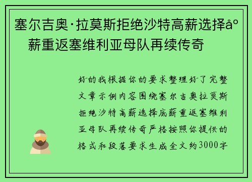 塞尔吉奥·拉莫斯拒绝沙特高薪选择底薪重返塞维利亚母队再续传奇