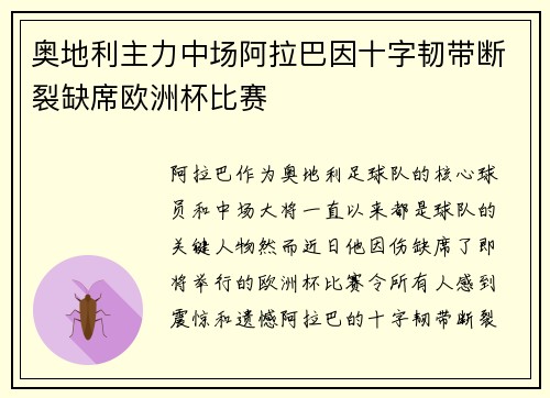 奥地利主力中场阿拉巴因十字韧带断裂缺席欧洲杯比赛