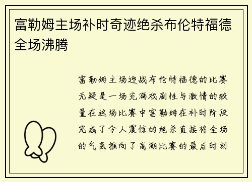 富勒姆主场补时奇迹绝杀布伦特福德全场沸腾