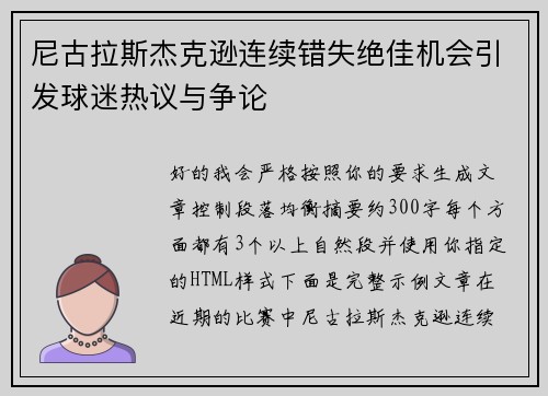 尼古拉斯杰克逊连续错失绝佳机会引发球迷热议与争论