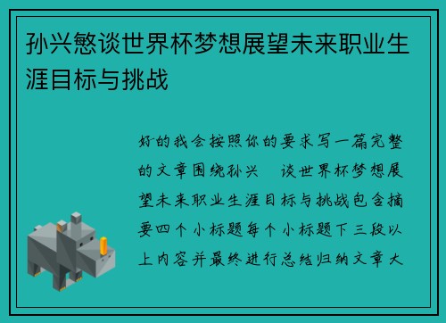 孙兴慜谈世界杯梦想展望未来职业生涯目标与挑战