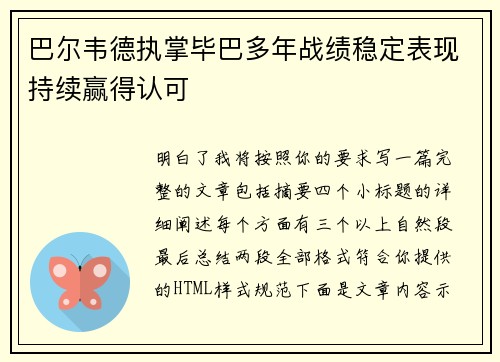 巴尔韦德执掌毕巴多年战绩稳定表现持续赢得认可 巴尔韦德执掌毕巴多年战绩稳定表现持续赢得认可
