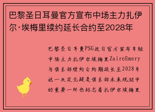 巴黎圣日耳曼官方宣布中场主力扎伊尔·埃梅里续约延长合约至2028年