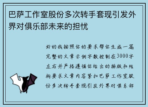 巴萨工作室股份多次转手套现引发外界对俱乐部未来的担忧 巴萨工作室股份多次转手套现引发外界对俱乐部未来的担忧