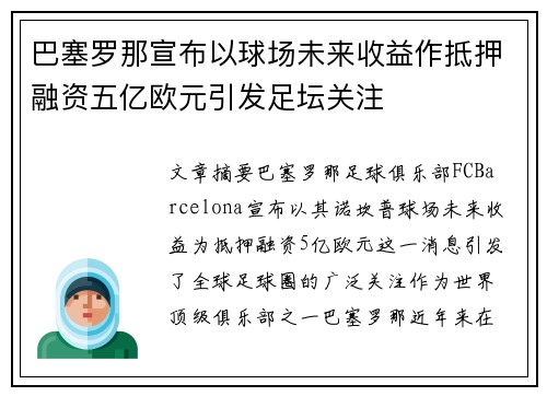 巴塞罗那宣布以球场未来收益作抵押融资五亿欧元引发足坛关注