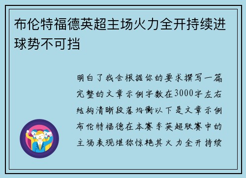布伦特福德英超主场火力全开持续进球势不可挡