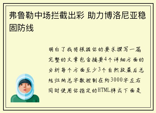 弗鲁勒中场拦截出彩 助力博洛尼亚稳固防线