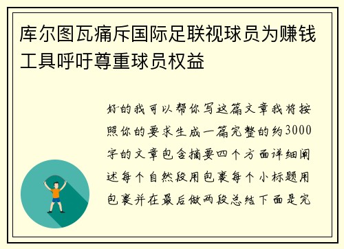 库尔图瓦痛斥国际足联视球员为赚钱工具呼吁尊重球员权益