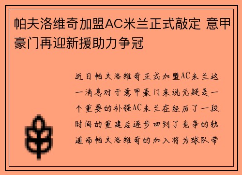 帕夫洛维奇加盟AC米兰正式敲定 意甲豪门再迎新援助力争冠