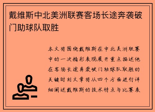 戴维斯中北美洲联赛客场长途奔袭破门助球队取胜