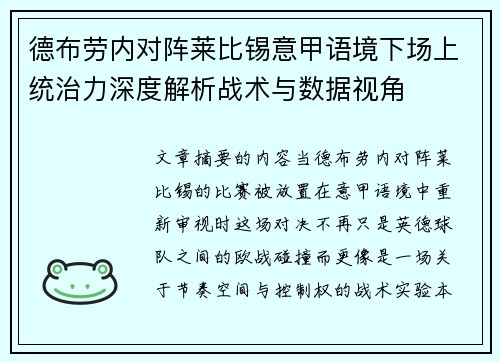 德布劳内对阵莱比锡意甲语境下场上统治力深度解析战术与数据视角