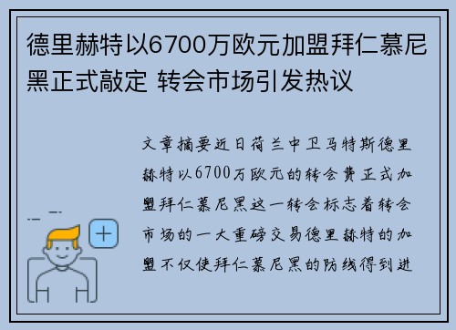 德里赫特以6700万欧元加盟拜仁慕尼黑正式敲定 转会市场引发热议