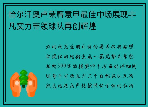 恰尔汗奥卢荣膺意甲最佳中场展现非凡实力带领球队再创辉煌
