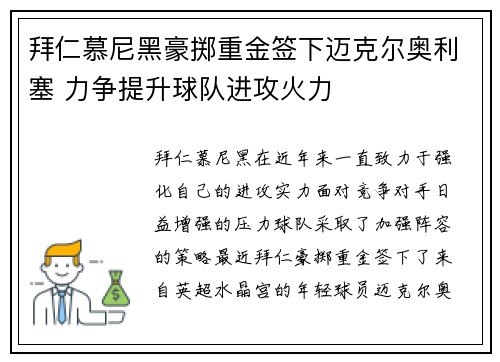 拜仁慕尼黑豪掷重金签下迈克尔奥利塞 力争提升球队进攻火力