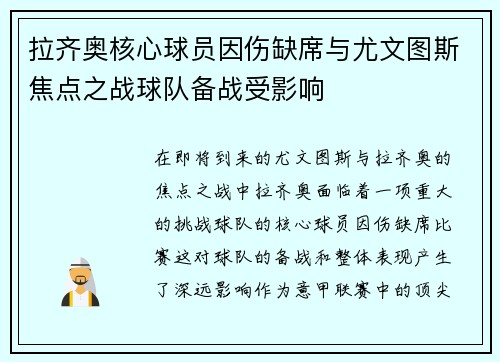 拉齐奥核心球员因伤缺席与尤文图斯焦点之战球队备战受影响