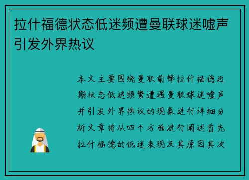 拉什福德状态低迷频遭曼联球迷嘘声引发外界热议 拉什福德状态低迷频遭曼联球迷嘘声引发外界热议