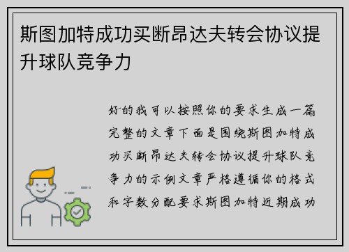 斯图加特成功买断昂达夫转会协议提升球队竞争力