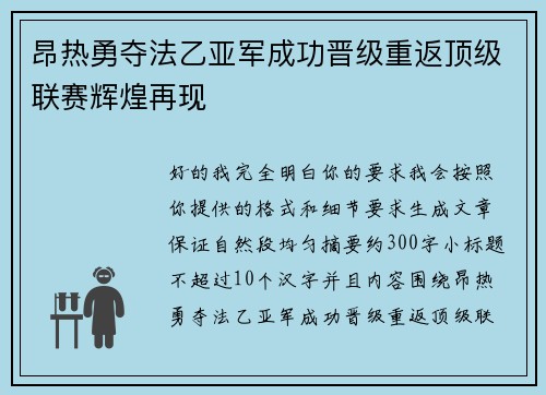 昂热勇夺法乙亚军成功晋级重返顶级联赛辉煌再现