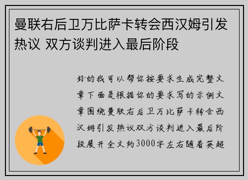 曼联右后卫万比萨卡转会西汉姆引发热议 双方谈判进入最后阶段
