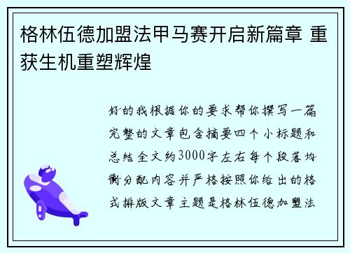 格林伍德加盟法甲马赛开启新篇章 重获生机重塑辉煌