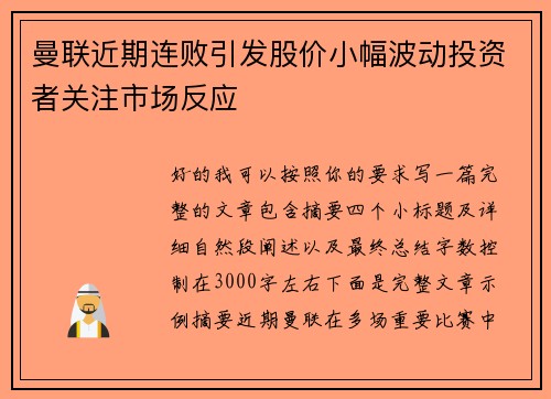 曼联近期连败引发股价小幅波动投资者关注市场反应