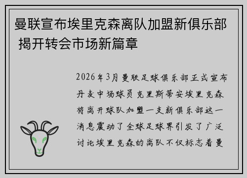 曼联宣布埃里克森离队加盟新俱乐部 揭开转会市场新篇章 曼联宣布埃里克森离队加盟新俱乐部 揭开转会市场新篇章