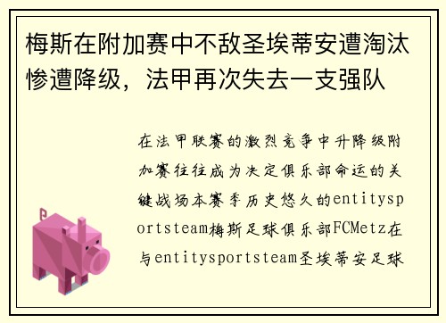 梅斯在附加赛中不敌圣埃蒂安遭淘汰惨遭降级，法甲再次失去一支强队