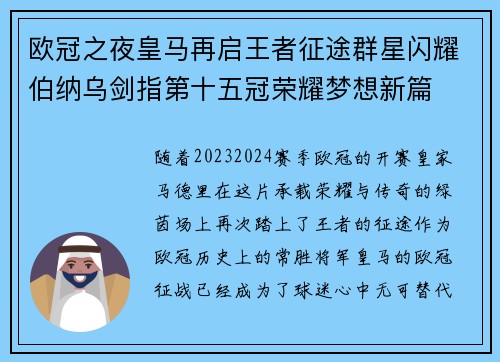 欧冠之夜皇马再启王者征途群星闪耀伯纳乌剑指第十五冠荣耀梦想新篇