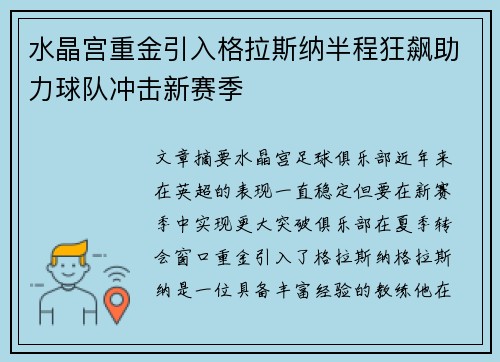 水晶宫重金引入格拉斯纳半程狂飙助力球队冲击新赛季