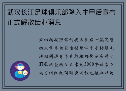 武汉长江足球俱乐部降入中甲后宣布正式解散结业消息