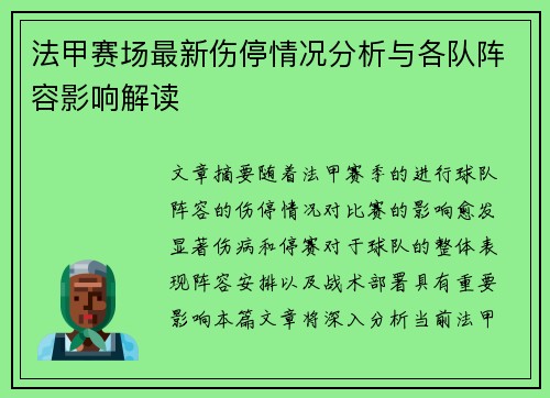 法甲赛场最新伤停情况分析与各队阵容影响解读